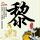 一镜到底看奋进中国